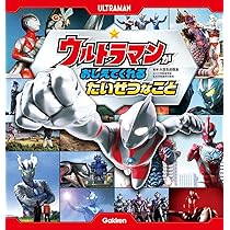 ウルトラマン本 ウルトラマンが おしえてくれる たいせつなこと | 大豆生田啓友 |本